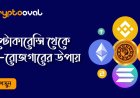 ক্রিপ্টোকারেন্সি থেকে  আয়-রোজগারের উপায়