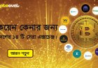 বিটকয়েন কেনার জন্য বাংলাদেশের ১৪ টি সেরা এক্সচেঞ্জ