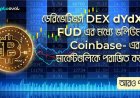 ডেরিভেটিভস DEX dYdX চীন FUD এর মধ্যে ভলিউম দ্বারা Coinbase- এর স্পট মার্কেটগুলিকে পরাজিত করেছে
