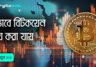 কিভাবে বিটকয়েন আয় করা যায়