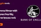 এল সালভাদরে বিটকয়েন আইনি টেন্ডার হওয়ার বিষয়ে উদ্বিগ্ন - ব্যাংক অফ ইংল্যান্ডের গভর্নর