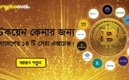 বিটকয়েন কেনার জন্য বাংলাদেশের ১৪ টি সেরা এক্সচেঞ্জ