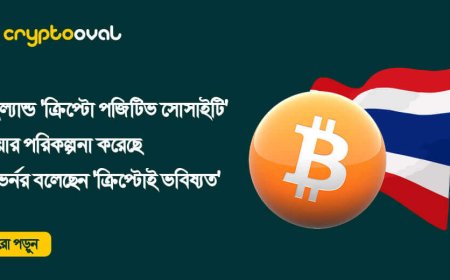 থাইল্যান্ড 'ক্রিপ্টো ইতিবাচক সমাজ' হওয়ার পরিকল্পনা করেছে - গভর্নর বলেছেন 'ক্রিপ্টোই ভবিষ্যত'