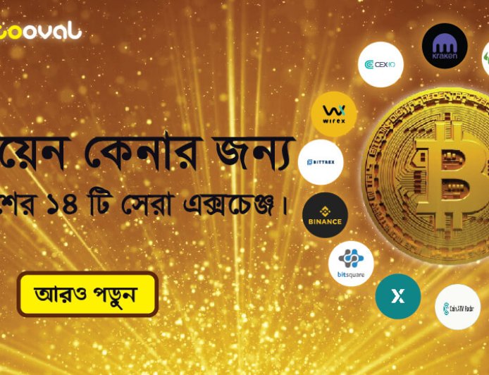 বিটকয়েন কেনার জন্য বাংলাদেশের ১৪ টি সেরা এক্সচেঞ্জ