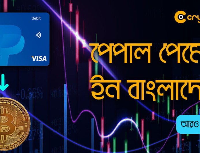 পেপাল পেমেন্ট এখন বাংলাদেশে