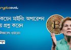 বিটকয়েন মাইনিং অপারেশন নিয়ে প্রশ্ন করেন - এলিজাবেথ ওয়ারেন