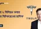 টেসলা ২ বিলিয়ন ডলার মূল্যের বিটকয়েনের মালিক
