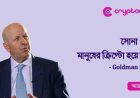 সোনা গরীব মানুষের ক্রিপ্টো হয়ে উঠছে - Goldman Sachs