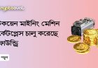 বিটকয়েন মাইনিং মেশিন মার্কেটপ্লেস চালু করেছে - ফাউন্ড্রি