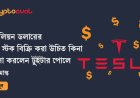 ২০ বিলিয়ন ডলারের টেসলা স্টক বিক্রি করা উচিত কিনা জিজ্ঞাসা করলেন টুইটার পোলে - ইলন মাস্ক