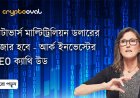 মেটাভার্স মাল্টিট্রিলিয়ন ডলারের বাজার হবে - আর্ক ইনভেস্টের CEO ক্যাথি উড