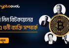 বিটকয়েনের শীর্ষ ৫ ধনী ব্যাক্তি সম্পর্কে জেনে নিন