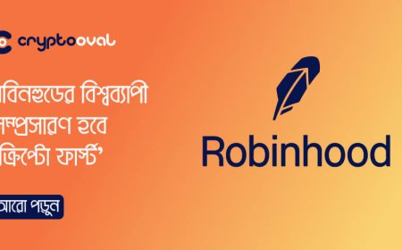 রবিনহুডের বিশ্বব্যাপী সম্প্রসারণ হবে 'ক্রিপ্টো ফার্স্ট'