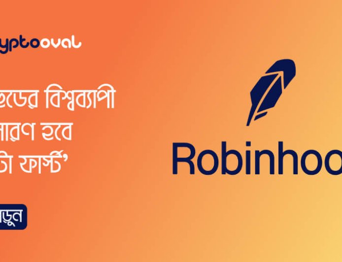 রবিনহুডের বিশ্বব্যাপী সম্প্রসারণ হবে 'ক্রিপ্টো ফার্স্ট'