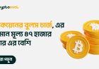 বিটকয়েনের বুলস চার্জ, এর বর্তমান মূল্য ৪৭হাজার ডলার এর বেশী
