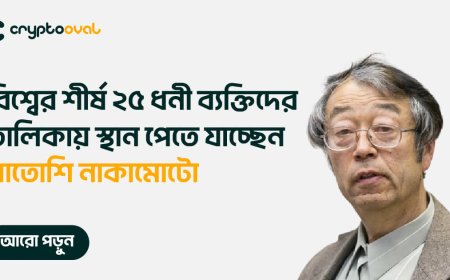 বিশ্বের শীর্ষ ২৫ ধনী ব্যক্তির তালিকায় স্থান পেতে যাচ্ছেন সাতোশি নাকামোটো