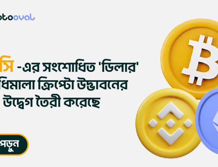 এসইসি -এর সংশোধিত 'ডিলার' এর বিধিমালা ক্রিপ্টো উদ্ভাবনের ক্ষেত্রে  উদ্বেগ তৈরী করেছে