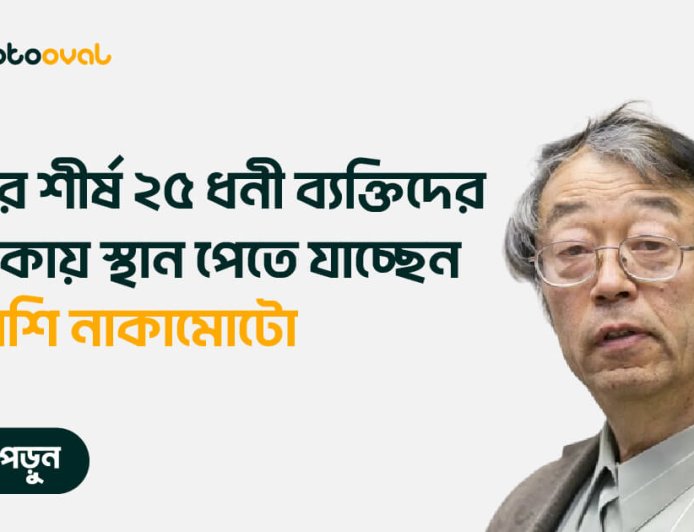 বিশ্বের শীর্ষ ২৫ ধনী ব্যক্তির তালিকায় স্থান পেতে যাচ্ছেন সাতোশি নাকামোটো