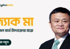 জ্যাক মা- দ্য জার্নি অফ ফেইল্ড এন্টারপ্রেনার টু ওয়ার্ল্ড ফরচুন