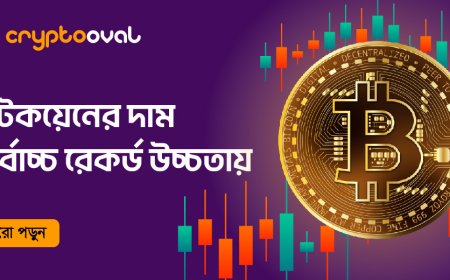 বিটকয়েনের দাম সর্বোচ্চ রেকর্ড উচ্চতায়