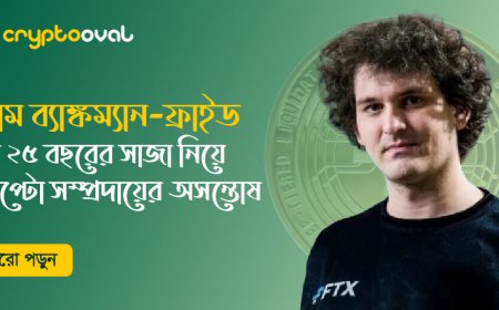 স্যাম ব্যাঙ্কম্যান ফ্রাইড এর ২৫ বছরের সাজা নিয়ে ক্রিপ্টো সম্প্রদায়ের অসন্তোষ