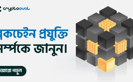 ব্লকচেইন প্রযুক্তি সর্ম্পকে জানুন