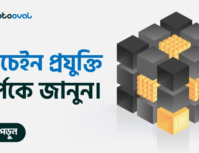ব্লকচেইন প্রযুক্তি সর্ম্পকে জানুন