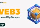 ওয়েব-থ্রী (Web3) প্রযুক্তি সম্পর্কে বিস্তারিত ধারণা