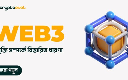 ওয়েব-থ্রী (Web3) প্রযুক্তি সম্পর্কে বিস্তারিত ধারণা