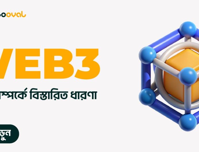 ওয়েব-থ্রী (Web3) প্রযুক্তি সম্পর্কে বিস্তারিত ধারণা