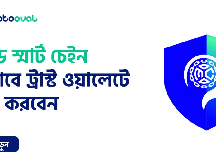 মাইন্ড স্মার্ট চেইন কীভাবে ট্রাস্ট ওয়ালেটে add করবেন
