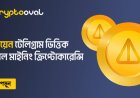 নট কয়েন টেলিগ্রাম ভিত্তিক ভাইরাল মাইনিং ক্রিপ্টোকারেন্সি