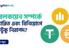 স্টেবলকয়েন সম্পর্কে বিস্তারিত এবং  বিনিয়োগে কতটুকু নিরাপদ?
