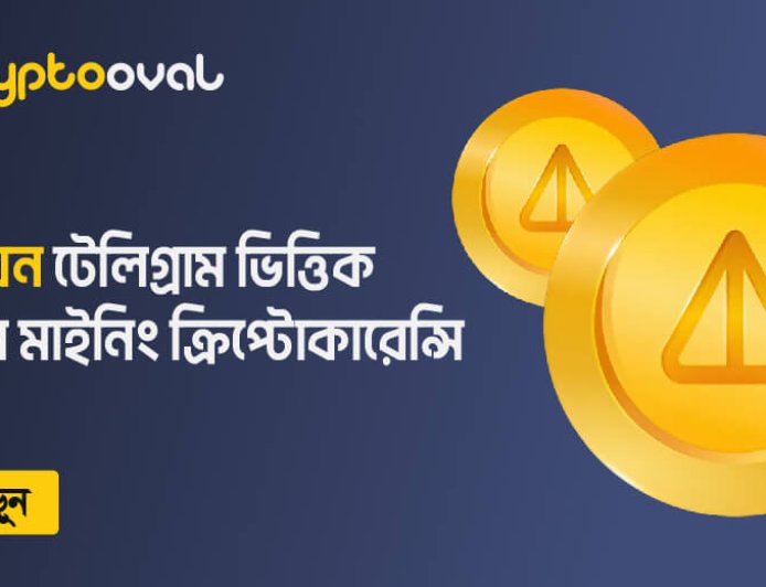 নট কয়েন টেলিগ্রাম ভিত্তিক ভাইরাল মাইনিং ক্রিপ্টোকারেন্সি