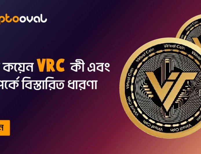 ভার্চুয়াল কয়েন VRC কী এব্ং তার  সম্পর্কে বিস্তারিত ধারণা
