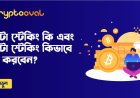 ক্রিপ্টো স্টেকিং কি এবং ক্রিপ্টো স্টেকিং কিভাবে শুরু করবেন