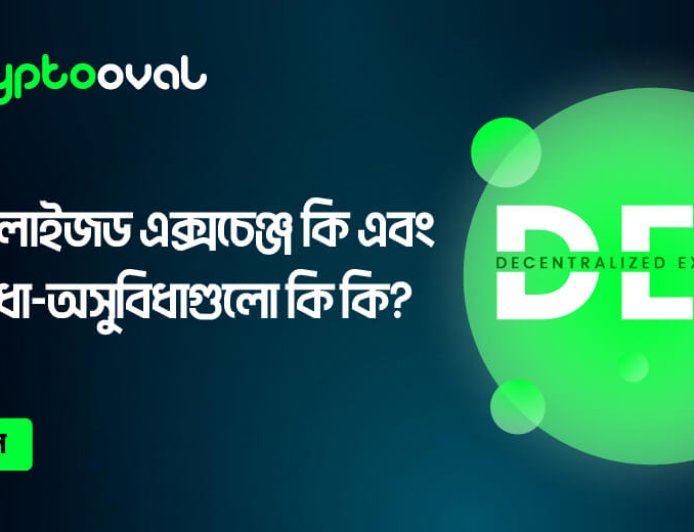 ডিসেন্ট্রালাইজড এক্সচেঞ্জ কি এবং এর সুবিধা- অসুবিধাগুলো কি কি?