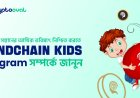 আপনার সন্তানের আর্থিক ভবিষ্যৎ নিশ্চিত করতে Mindchain Kids Program সম্পর্কে জানুন