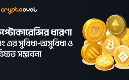 ক্রিপ্টোকারেন্সির ধারণা এবং এর সুবিধা-অসুবিধা ও ভবিষ্যত সম্ভাবনা