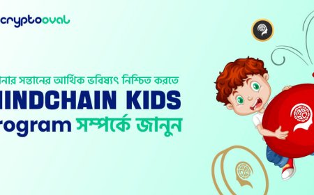 আপনার সন্তানের আর্থিক ভবিষ্যৎ নিশ্চিত করতে Mindchain Kids Program সম্পর্কে জানুন
