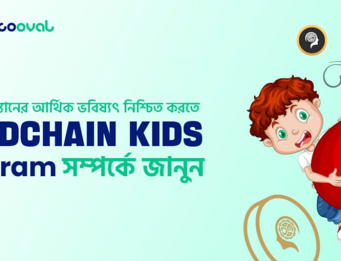 আপনার সন্তানের আর্থিক ভবিষ্যৎ নিশ্চিত করতে Mindchain Kids Program সম্পর্কে জানুন