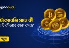 ক্রিপ্টোকারেন্সি মানে কী এবং এটি কীভাবে কাজ করে?