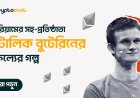 ইথেরিয়ামের সহ-প্রতিষ্ঠাতা ভিটালিক বুটেরিনের সাফল্যের গল্প