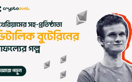 ইথেরিয়ামের সহ-প্রতিষ্ঠাতা ভিটালিক বুটেরিনের সাফল্যের গল্প