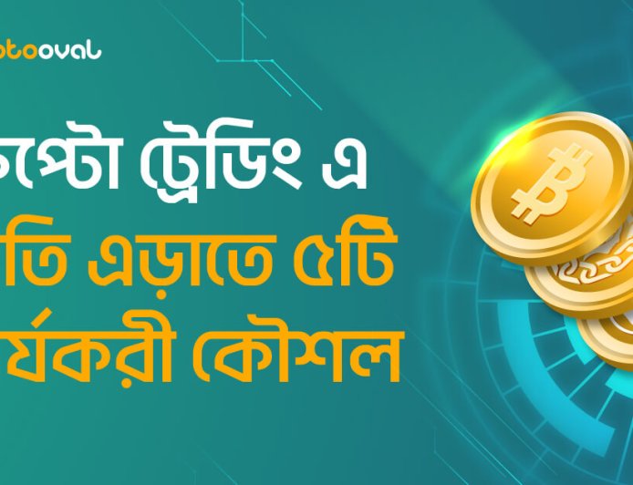 ক্রিপ্টো ট্রেডিং এ ক্ষতি এড়াতে ৫টি কার্যকরী কৌশল