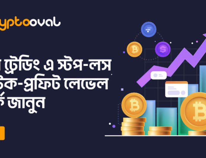 ক্রিপ্টো ট্রেডিং এ স্টপ-লস এবং টেক-প্রফিট লেভেল সম্পর্কে জানুন