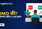 FOMO কী? এবং ক্রিপ্টো ট্রেডিং এ এর প্রভাব