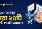 ২০২৫ সালের সেরা ২৫টি ক্রিপ্টোকারেন্সি এক্সচেঞ্জ