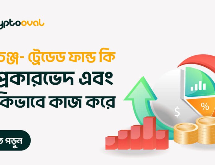 এক্সচেঞ্জ- ট্রেডেড ফান্ড কি এর প্রকারভেদ এবং এটি কিভাবে কাজ করে