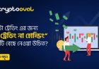 ক্রিপ্টো ট্রেডিং এর জন্য ‘‘ডে ট্রেডিং না হোল্ডিং”  কোনটি বেছে নেওয়া উচিত?